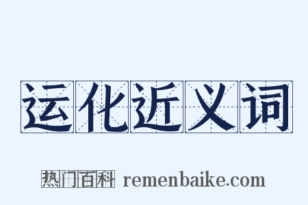 运化近义词是什么意思的图片